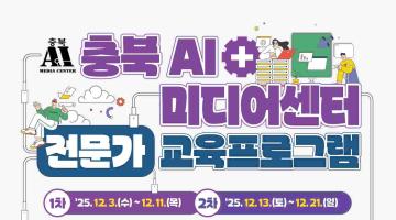 충북 AI미디어센터 전문가 교육프로그램 교육생 모집