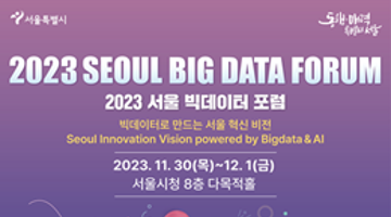 2023 서울 빅데이터 포럼