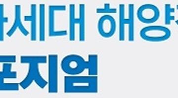 [추천대외활동]2022년 차세대 해양정책리더 양성 심포지엄(~11/29)