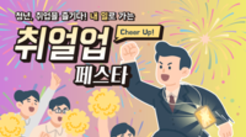 [구로청년이룸] 취업을 즐기다! <취얼업 페스타> 참여자 모집