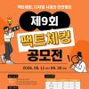 제9회 팩트체킹 공모전(~9/30)
