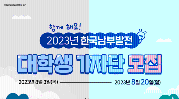 2023년 한국남부발전 대학생 기자단 모집