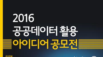 2016 제주 공공데이터 활용 아이디어 공모전