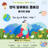 “For Green, With Blue” <영덕 블루로드 플로깅>