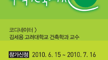 제14회 대학생 주택건축대전