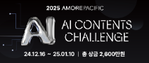 [아모레퍼시픽] 2025 AI CONTENTS CHALLENGE