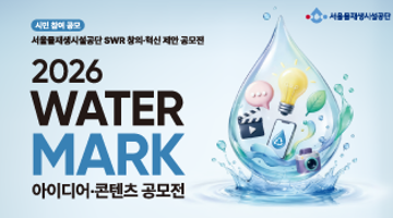 [서울물재생시설공단] 2026 WATER MARK(워터마크) 아이디어·콘텐츠 공모전