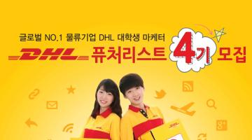 국제물류기업 DHL 대학생 마케터 퓨처리스트 4기 모집