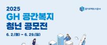 [경기주택도시공사] 2025 GH 공간복지 청년 공모전(~06.29)