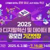 [문화체육관광부] 2025년 문화 디지털혁신 및 데이터 활용 공모전