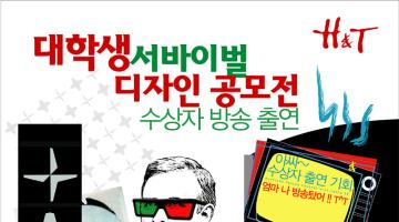 2007 대학생 디자인 서바이벌 공모전 (동아TV방송출연)