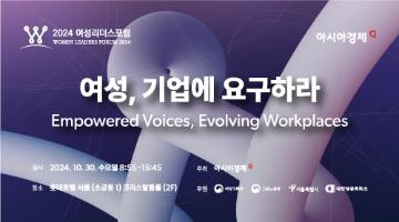 [아시아경제-무료 초청] 2024 여성리더스포럼