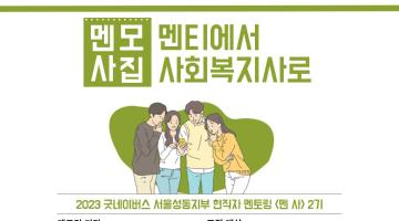 [멘토링] 2023년 굿네이버스 서울성동지부 현직자 멘토링 <멘 사> 2기 모집(~3/17