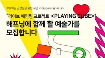 해프닝을 벌일 예술가를 모집합니다‘라이브 페인팅 <PLAYING CUBE>’ 