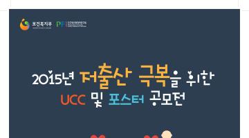 2015년 저출산 극복을 위한 UCC 및 포스터 공모전