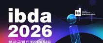 2026 부산국제디자인어워드(ibda, 입다)