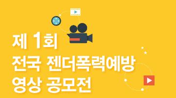 제1회 전국 젠더폭력예방 영상공모전 ★기간연장★