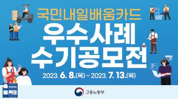 2023년 국민내일배움카드 우수사례 수기공모전