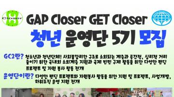 GAP closer GET closer 청년 운영단 5기 모집