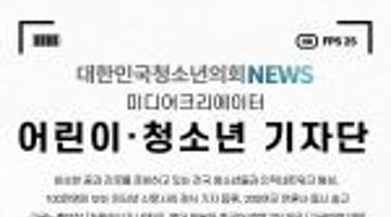 대한민국청소년의회 어린이 청소년 기자단 모집 (~12/31)