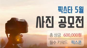 픽스타 5월 사진 공모전