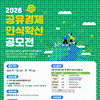 2026 공유경제 인식확산 공모전