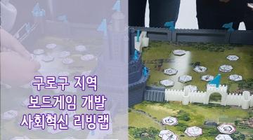 청소년 보드게임 프로그램 – 지역보드게임 만들기 <구로혁신 교육지구> 사회혁신 리빙랩 참가