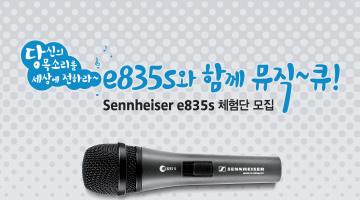 젠하이저 e835s 마이크 체험단 모집