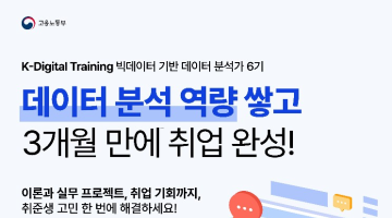 [고용노동부] 실무자와 함께 하는 데이터분석가 양성과정 6기(~7/4마감)