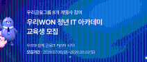 [우리금융그룹] 우리WON 청년 IT 아카데미 교육생 모집 (~8/2)