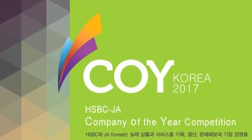 2017 HSBC-JA Company Of the Year (COY) 실물창업동아리 모집
