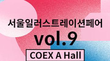 서울일러스트레이션페어 vol.9