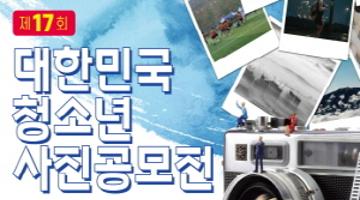 제17회 대한민국청소년사진공모전 출품작 접수 공고 (장관상3점) 