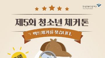 [추천공모전]제5회 청소년 체커톤(~4/24)