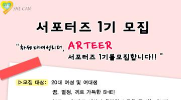 ARTEER 서포터즈 1기 모집