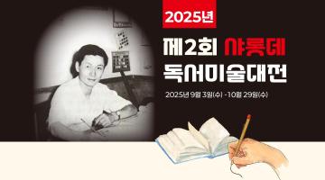 제2회 샤롯데 독서미술대전