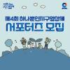 제4회 하나뿐인지구영상제 서포터즈 모집