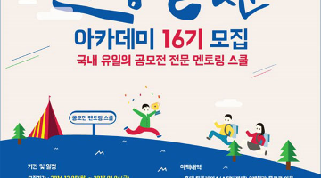 [한국경제신문] 공모전 수상을 위한 컨설팅 전문 고공행진 아카데미 16기 모집중 (~01/06)