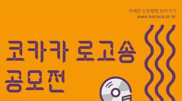 한국문화예술회관연합회, 새로운 이름 ‘코카카’ 알리기 위한 로고송 공모전 개최