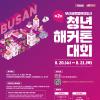 제 2회 부산글로벌허브도시 청년 해커톤 대회 