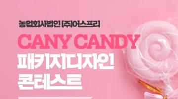 농업회사법인 (주)어스프리 CANY CANDY(곤충캔디) 패키지디자인 콘테스트