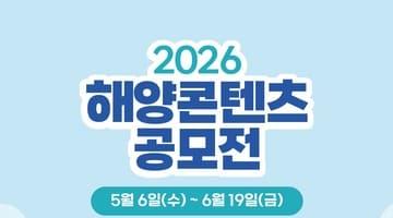 2026 해양콘텐츠 공모전 (숏폼, 굿즈) <~6/19>