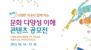 문화 다양성 이해 콘텐츠 공모전
