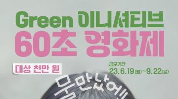 대상 천만원, Green 이니셔티브 60초 영화제 (~9/22)