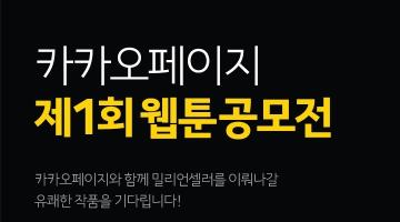 제 1회 카카오페이지 웹툰 공모전