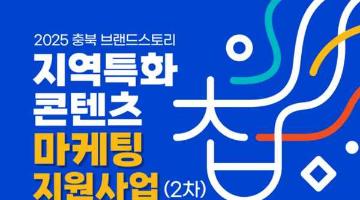 [추천공모전] 충북 브랜드스토리 지역특화콘텐츠 마케팅지원사업 2차 모집(~11/5)