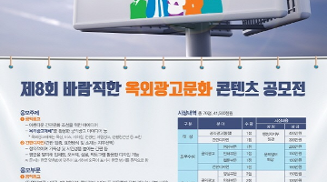 제8회 바람직한 옥외광고문화 콘텐츠 공모전