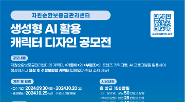 [디자인 화제] 자원순환보증금관리센터, '생성형 AI 활용 캐릭터 디자인 공모전' 개최