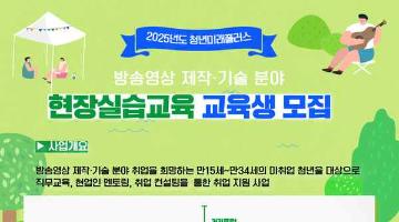 [추천대외활동] 2025청년미래플러스 방송영상제작기술 프로젝트 실습교육 참가자 모집