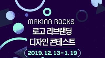 MakinaRocks 로고 리브랜딩 디자인 콘테스트